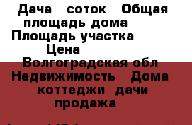 Дача 6 соток › Общая площадь дома ­ 36 › Площадь участка ­ 600 › Цена ­ 300 000 - Волгоградская обл. Недвижимость » Дома, коттеджи, дачи продажа   